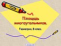 Площадь многоугольников