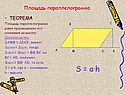Площадь параллелограмма