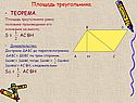 Площадь треугольника