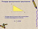 Площадь прямоугольного треугольника