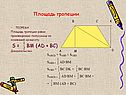 Площадь трапеции