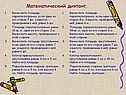 Математический диктант
