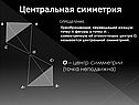 Центральная симметрия