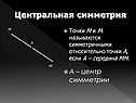 Точки М и М1 называются симметричными