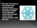 Фигура называется симметричной