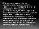 Центральная симметрия является частным случаем поворота
