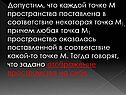 Отображение пространства на себя