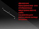 Движение пространства