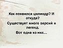 Как появился цилиндр