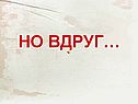 Но вдруг