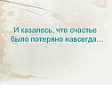 Счастье было потеряно навсегда
