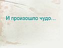 Чудо