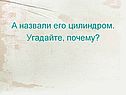 А назвали его цилиндром