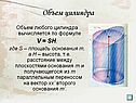 Объем цилиндра