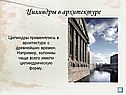 Цилиндры в архитектуре