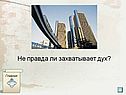 Не правда ли захватывает дух