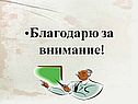 Благодарю за внимание