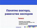 Понятие вектора