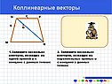 Коллинеарные векторы