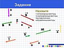 Назовите коллинеарные векторы