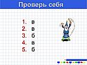 Проверь себя