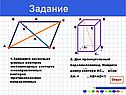 Прямоугольный параллелепипед