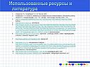 Использованные ресурсы и литература