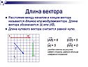 Длина вектора