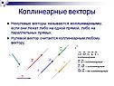 Коллинеарные векторы