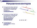 Направление векторов