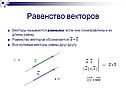 Равенство векторов