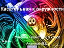 Касательная к окружности