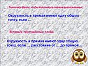 Окружность и прямая имеют одну общую точку