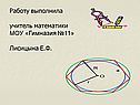 Работу выполнила учитель математики МОУ «Гимназия №11» Лисицына Е.Ф
