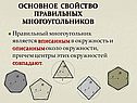 Правильный многоугольник является вписанным в окружность и описанным