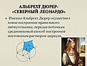 Именно Альбрехт Дюрер осуществил новое построение правильного