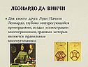 Для своего друга Луки Пачоли Леонардо, глубоко интересующийся