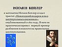математик Иоганн Кеплер создал трактат «Новогодний подарок или о