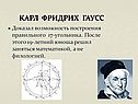 Доказал возможность построения правильного 17-угольника