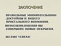 Заключение