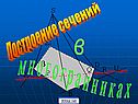 Построение сечений