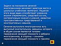 Построение сечений