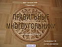 Правильные многоугольники