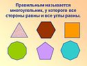 Правильным называется многоугольник, у которого все стороны равны и