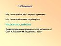 Источники: