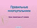 Правильные многоугольники
