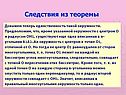Следствия из теоремы