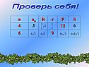 Проверь себя