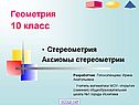 Аксиомы стереометрии