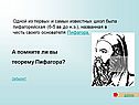 Помните ли вы теорему Пифагора